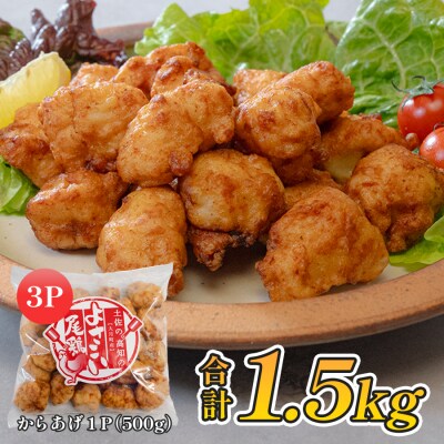 国産 よさこい尾鶏 鶏肉 唐揚げ 1.5kg 冷凍 簡単調理 時短調理 レンジ おかず お弁当