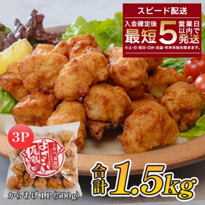 国産 よさこい尾鶏 鶏肉 唐揚げ 1.5kg 冷凍 簡単調理 時短調理 レンジ おかず お弁当