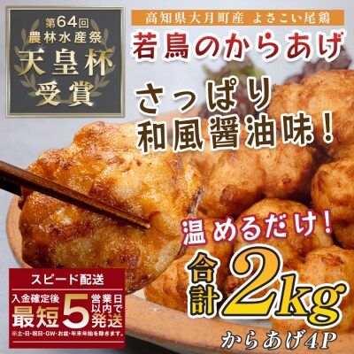 国産 よさこい尾鶏 鶏肉 唐揚げ 2kg 冷凍 簡単調理 時短調理 レンジ おかず お弁当