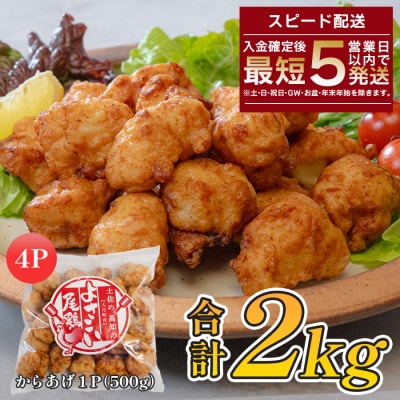 国産 よさこい尾鶏 鶏肉 唐揚げ 2kg 冷凍 簡単調理 時短調理 レンジ おかず お弁当