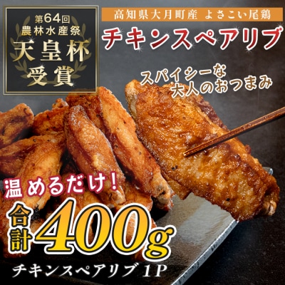 国産 よさこい尾鶏  チキンスペアリブ 400g スパイシー おつまみ 手羽中 唐揚げ 鶏肉 冷凍