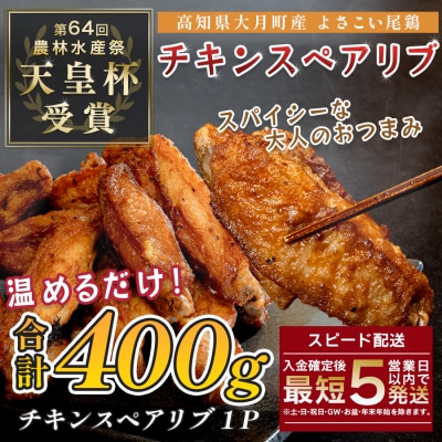 国産 よさこい尾鶏  チキンスペアリブ 400g スパイシー おつまみ 手羽中 唐揚げ 鶏肉 冷凍