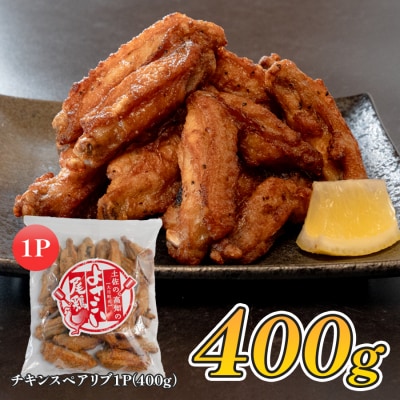 国産 よさこい尾鶏  チキンスペアリブ 400g スパイシー おつまみ 手羽中 唐揚げ 鶏肉 冷凍