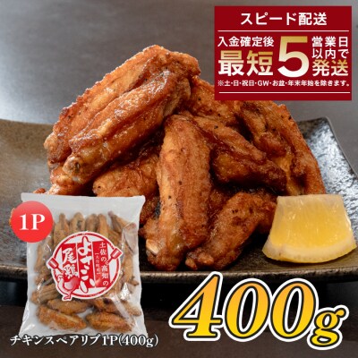 国産 よさこい尾鶏  チキンスペアリブ 400g スパイシー おつまみ 手羽中 唐揚げ 鶏肉 冷凍