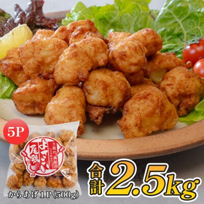 国産 よさこい尾鶏 鶏肉 唐揚げ 2.5kg 冷凍 簡単調理 時短調理 レンジ おかず お弁当