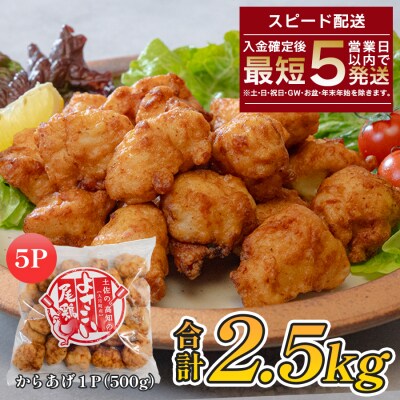 国産 よさこい尾鶏 鶏肉 唐揚げ 2.5kg 冷凍 簡単調理 時短調理 レンジ おかず お弁当