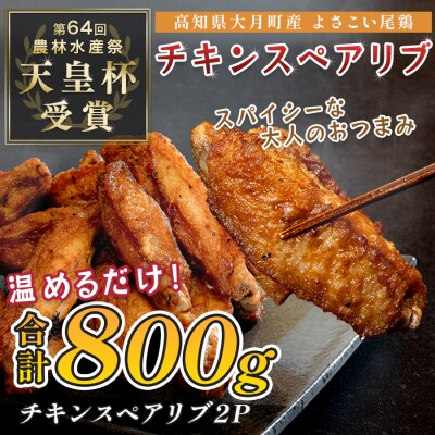 国産 よさこい尾鶏  手羽中 唐揚げ チキンスペアリブ 800g スパイシー おつまみ 鶏肉 冷凍