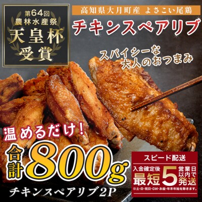 国産 よさこい尾鶏  手羽中 唐揚げ チキンスペアリブ 800g スパイシー おつまみ 鶏肉 冷凍