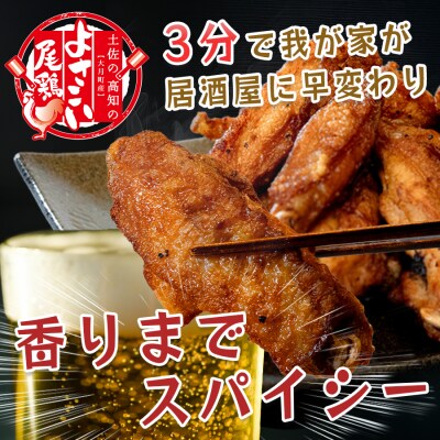 国産 よさこい尾鶏  手羽中 唐揚げ チキンスペアリブ 800g スパイシー おつまみ 鶏肉 冷凍