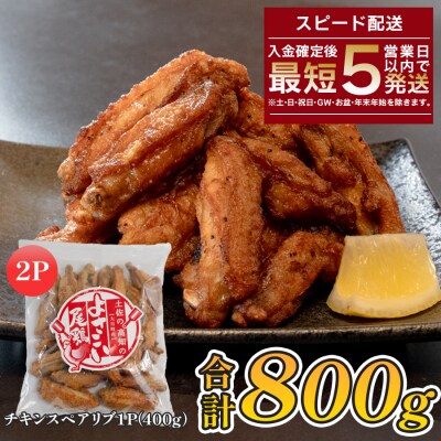 国産 よさこい尾鶏  手羽中 唐揚げ チキンスペアリブ 800g スパイシー おつまみ 鶏肉 冷凍