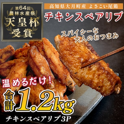 国産 よさこい尾鶏  手羽中 唐揚げ チキンスペアリブ 1.2kg スパイシー おつまみ 鶏肉 冷凍