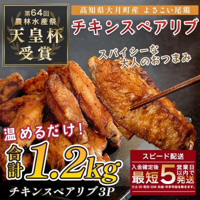 国産 よさこい尾鶏  手羽中 唐揚げ チキンスペアリブ 1.2kg スパイシー おつまみ 鶏肉 冷凍