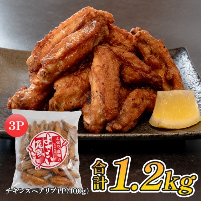 国産 よさこい尾鶏  手羽中 唐揚げ チキンスペアリブ 1.2kg スパイシー おつまみ 鶏肉 冷凍