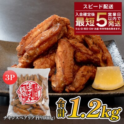 国産 よさこい尾鶏  手羽中 唐揚げ チキンスペアリブ 1.2kg スパイシー おつまみ 鶏肉 冷凍