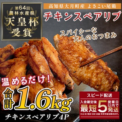 国産 よさこい尾鶏  手羽中 唐揚げ チキンスペアリブ 1.6kg スパイシー おつまみ 鶏肉 冷凍