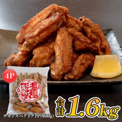 国産 よさこい尾鶏  手羽中 唐揚げ チキンスペアリブ 1.6kg スパイシー おつまみ 鶏肉 冷凍