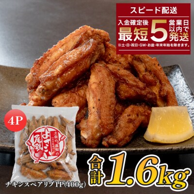 国産 よさこい尾鶏  手羽中 唐揚げ チキンスペアリブ 1.6kg スパイシー おつまみ 鶏肉 冷凍