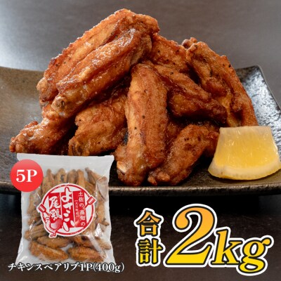 国産 よさこい尾鶏  手羽中 唐揚げ チキンスペアリブ 2kg スパイシー おつまみ 鶏肉 冷凍