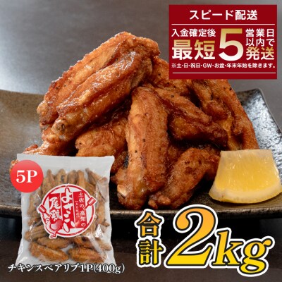 国産 よさこい尾鶏  手羽中 唐揚げ チキンスペアリブ 2kg スパイシー おつまみ 鶏肉 冷凍