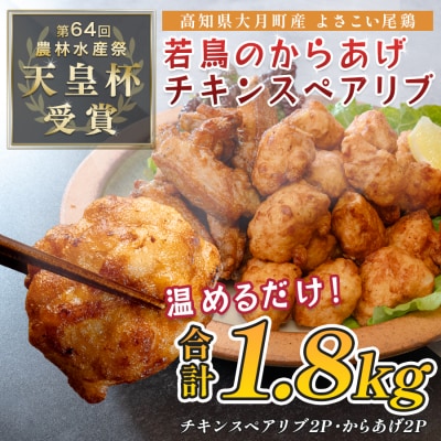 国産 よさこい尾鶏 鶏肉 唐揚げ 手羽中 チキンスペアリブ 1.8kg 冷凍 簡単調理 レンジ