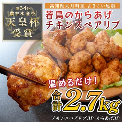 国産 よさこい尾鶏 鶏肉 唐揚げ 手羽中 チキンスペアリブ 2.7kg 冷凍 簡単調理 レンジ お弁