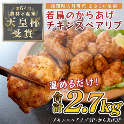 国産 よさこい尾鶏 鶏肉 唐揚げ 手羽中 チキンスペアリブ 2.7kg 冷凍 簡単調理 レンジ