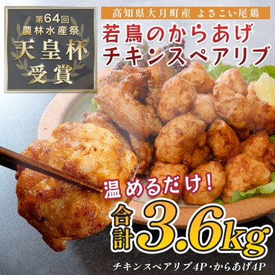 国産 よさこい尾鶏 鶏肉 唐揚げ 手羽中 チキンスペアリブ 3.6kg 冷凍 簡単調理 レンジ お弁