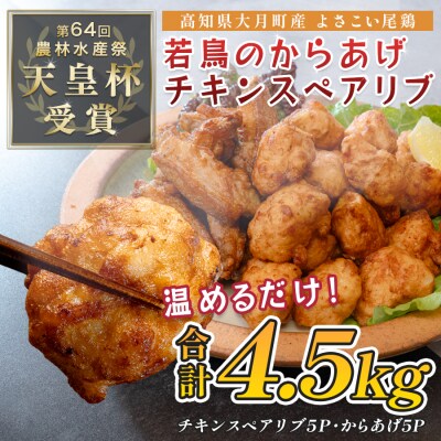 国産 よさこい尾鶏 鶏肉 唐揚げ 手羽中 チキンスペアリブ 4.5kg 冷凍 簡単調理 レンジ お弁