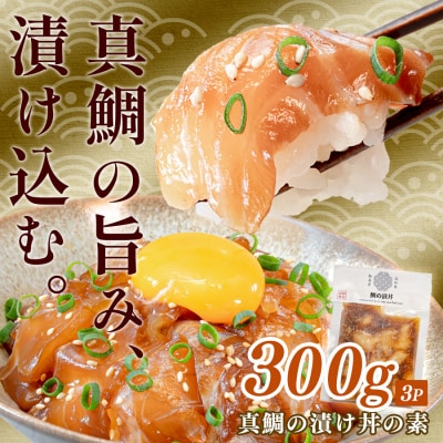 鯛丼の素 3食セット 真鯛 漬け丼 特製タレ 冷凍 海鮮 刺身 鯛 鯛茶漬け 高知 柏島 谷鮮魚食堂