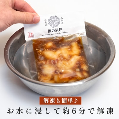 鯛丼の素 3食セット 真鯛 漬け丼 特製タレ 冷凍 海鮮 刺身 鯛 鯛茶漬け 高知 柏島 谷鮮魚食堂
