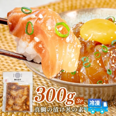 鯛丼の素 3食セット 真鯛 漬け丼 特製タレ 冷凍 海鮮 刺身 鯛 鯛茶漬け 高知 柏島 谷鮮魚食堂