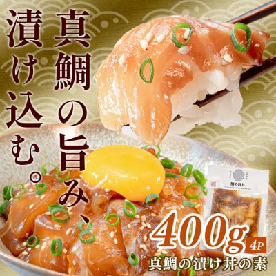 鯛丼の素 4食セット 真鯛 漬け丼 特製タレ 冷凍 海鮮 刺身 鯛 鯛茶漬け 高知 柏島 谷鮮魚食堂