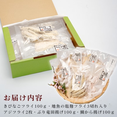 揚げ物セット 冷凍 5種 アジフライ ぶり 竜田揚げ 鯛 唐揚げ きびなご 揚げるだけ 時短