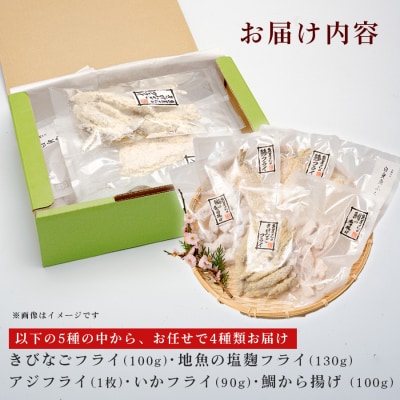 揚げ物セット 冷凍  5種のなかからおまかせで4種お届け  揚げるだけ 時短