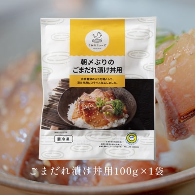 朝〆ぶり ごまだれ漬け丼用 100g×1袋 養殖 ブリ 鰤 小分け 冷凍 簡単調理 人気 海鮮丼