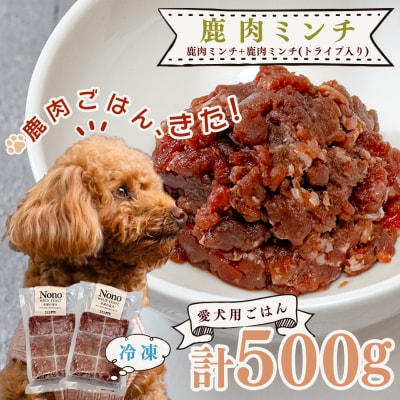 【愛犬用ごはん】鹿肉 ミンチ 500g トライプ入り ペットフード ドッグフード 犬用  NONO