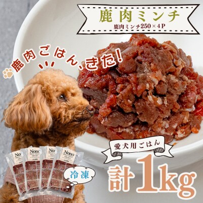 【愛犬用ごはん】鹿肉 ミンチ 1kg ペットフード ドッグフード おやつ 犬用 犬用ごはん