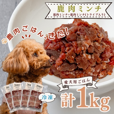 【愛犬用ごはん】鹿肉 ミンチ 1kgトライプ入り ペットフード ドッグフード 犬用  NONO