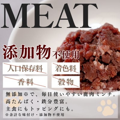 【愛犬用ごはん】鹿肉 ミンチ 1kgトライプ入り ペットフード ドッグフード 犬用  NONO
