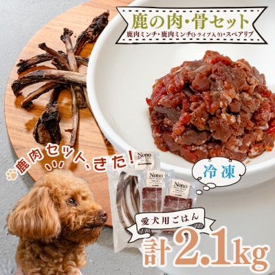 【愛犬用ごはん】鹿肉 ミンチ 2kg トライプ入り スペアリブ付き 大容量 ドッグフード