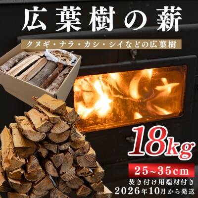 広葉樹MIX薪18kg 25～35cm 乾燥薪 端材付き 焚き火 薪ストーブ用 