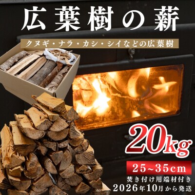 広葉樹MIX薪 20kg 乾燥薪 25～35cm 端材付き 含水率 20%以下 クヌギ ナラ カシ 