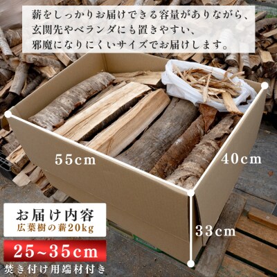 広葉樹MIX薪 20kg 乾燥薪 25～35cm 端材付き 含水率 20%以下 クヌギ ナラ カシ 