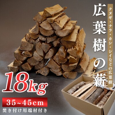 広葉樹MIX薪18kg 35～45cm 乾燥薪 端材付き 焚き火 薪ストーブ用 