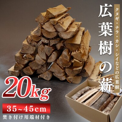 広葉樹MIX薪20kg 35～45cm 乾燥薪 端材付き 焚き火 薪ストーブ用 