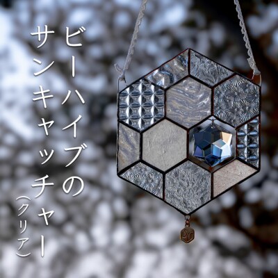 ステンドグラス 蜂の巣 モチーフ  (クリア)  サンキャッチャー 手作り インテリア雑貨  雑貨