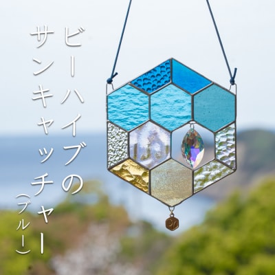 ステンドグラス 蜂の巣 モチーフ  (ブルー) サンキャッチャー 手作り インテリア雑貨 雑貨