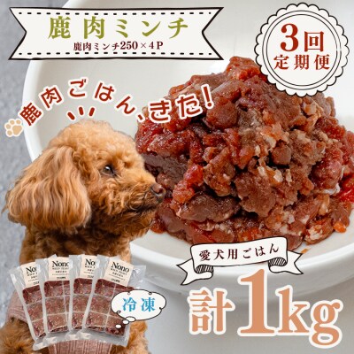 【犬用定期便3回】愛犬用 鹿肉 ミンチ 1kg 内臓なし 3ヶ月 ペットフード  犬用 犬用ごはん