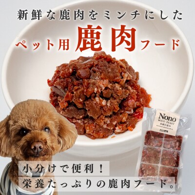 【犬用定期便3回】愛犬用 鹿肉 ミンチ 1kg 内臓なし 3ヶ月 ペットフード  犬用 犬用ごはん