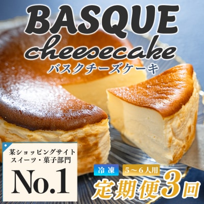 濃厚 バスクチーズケーキ 12cm 定期便 3回 スイーツ しっとり チーズ ケーキ デザート 贈答